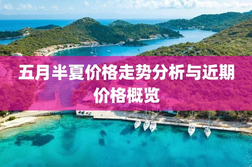 五月半夏价格走势分析与近期价格概览