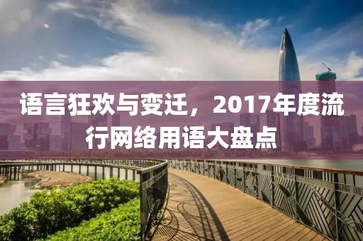 语言狂欢与变迁，2017年度流行网络用语大盘点