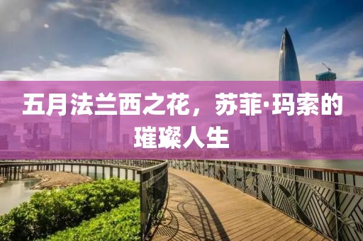 五月法兰西之花，苏菲·玛索的璀璨人生
