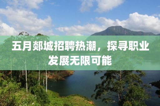 五月郯城招聘热潮，探寻职业发展无限可能