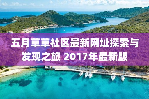 五月草草社区最新网址探索与发现之旅 2017年最新版