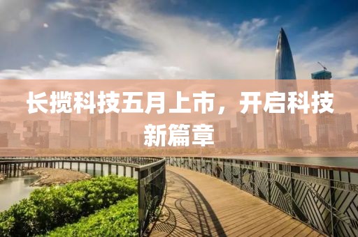 长揽科技五月上市，开启科技新篇章