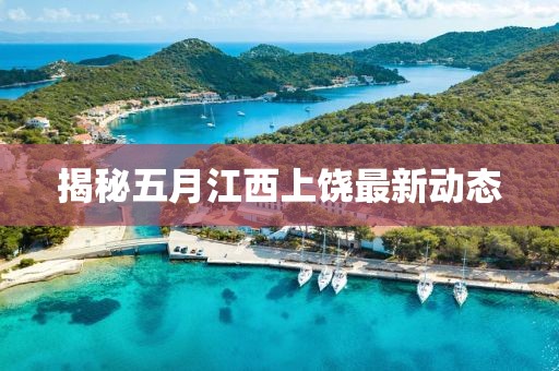 揭秘五月江西上饶最新动态