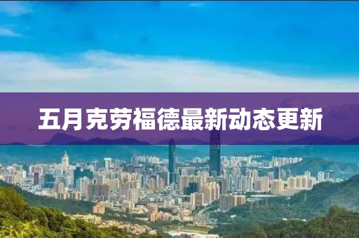 五月克劳福德最新动态更新