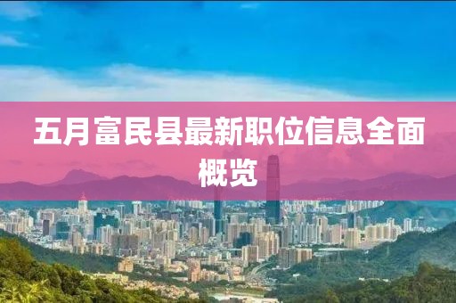 五月富民县最新职位信息全面概览