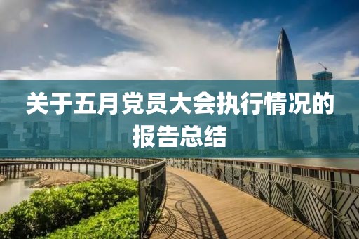 关于五月党员大会执行情况的报告总结