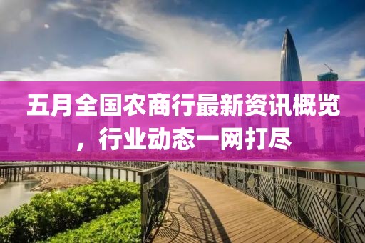 五月全国农商行最新资讯概览，行业动态一网打尽