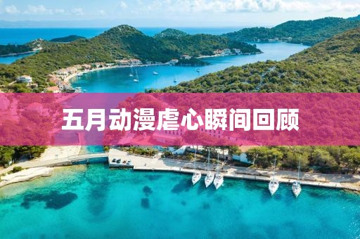 五月动漫虐心瞬间回顾