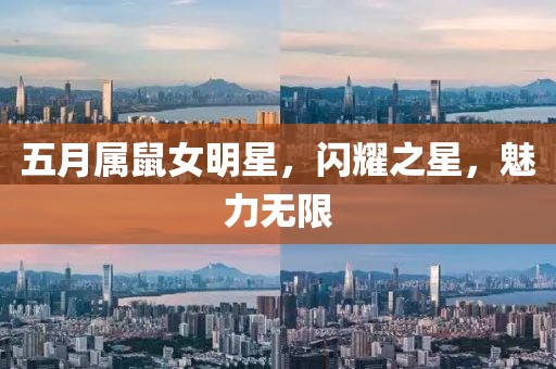 五月属鼠女明星，闪耀之星，魅力无限