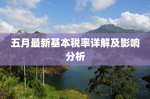 五月最新基本税率详解及影响分析