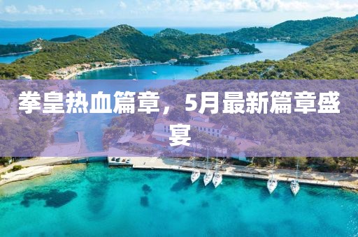 拳皇热血篇章，5月最新篇章盛宴