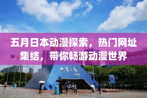 五月日本动漫探索，热门网址集结，带你畅游动漫世界
