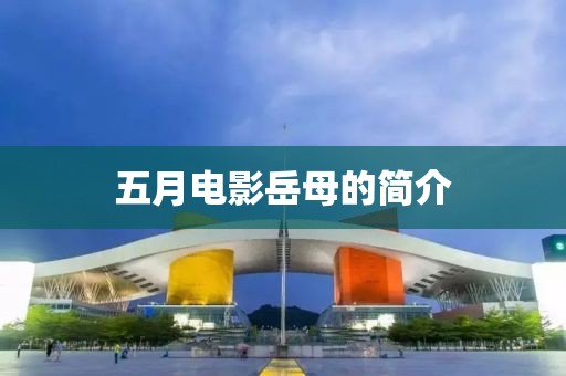 五月电影岳母的简介
