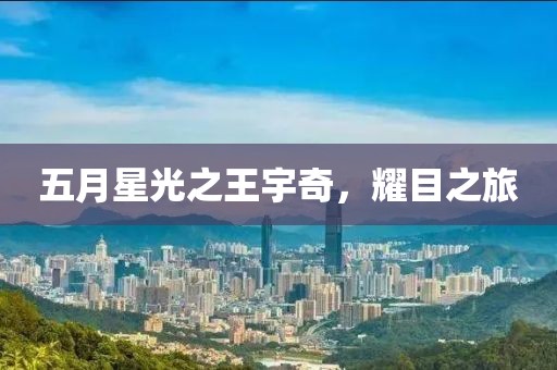 五月星光之王宇奇，耀目之旅