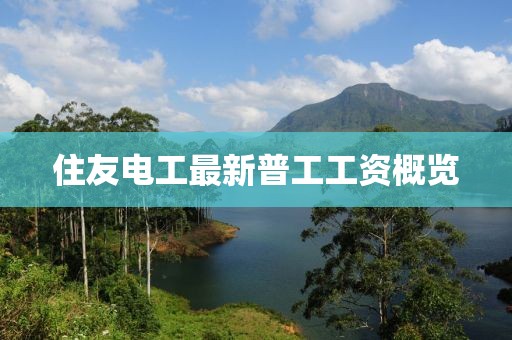 住友电工最新普工工资概览