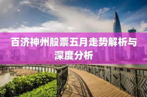 百济神州股票五月走势解析与深度分析