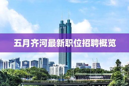 五月齐河最新职位招聘概览
