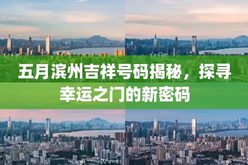 五月滨州吉祥号码揭秘，探寻幸运之门的新密码