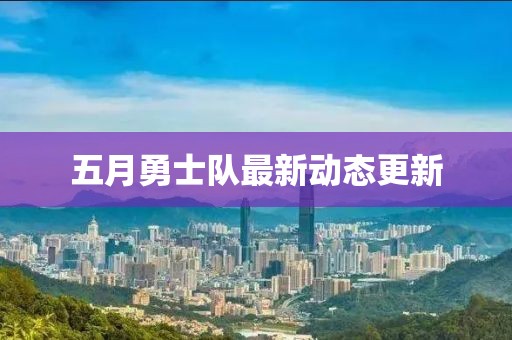 五月勇士队最新动态更新