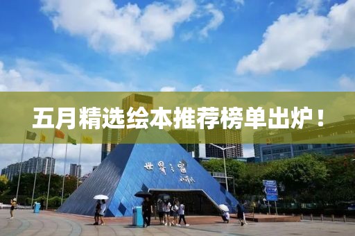 五月精选绘本推荐榜单出炉！