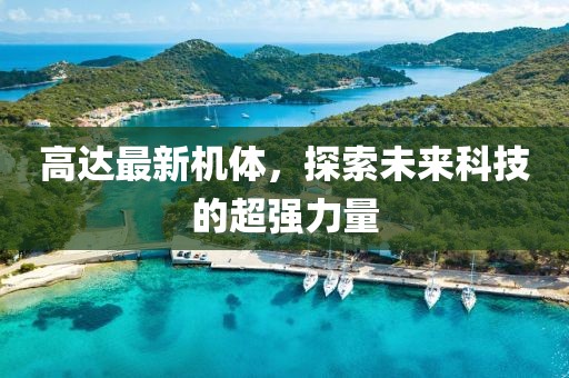 高达最新机体，探索未来科技的超强力量