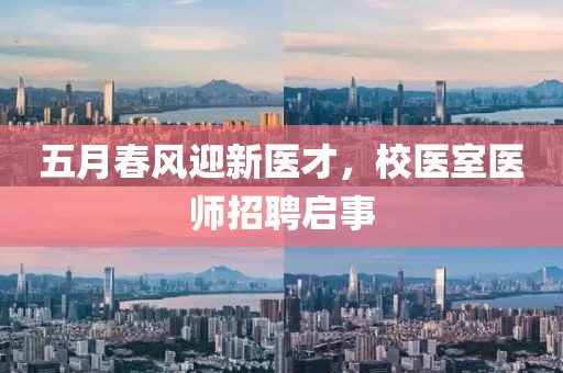 五月春风迎新医才，校医室医师招聘启事