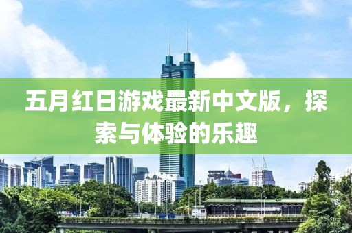 五月红日游戏最新中文版，探索与体验的乐趣