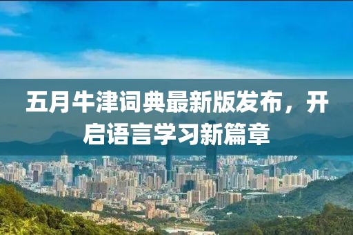 五月牛津词典最新版发布，开启语言学习新篇章