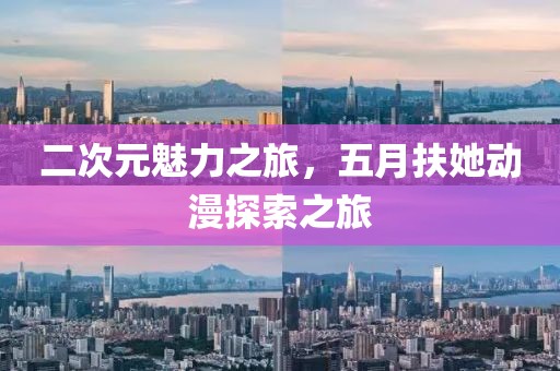 二次元魅力之旅，五月扶她动漫探索之旅