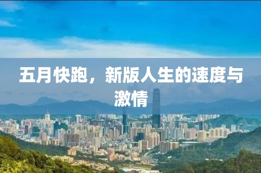 五月快跑，新版人生的速度与激情