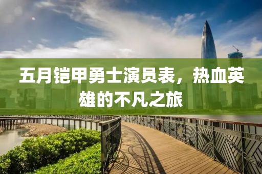 五月铠甲勇士演员表，热血英雄的不凡之旅