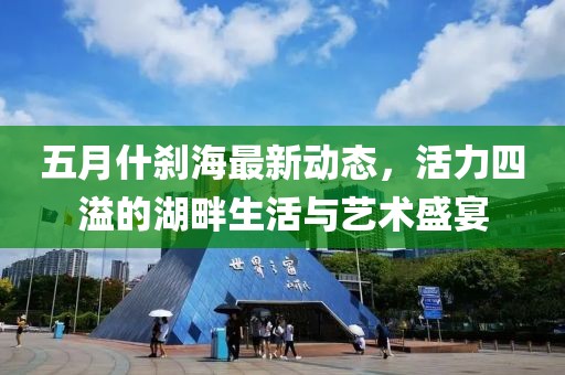 五月什刹海最新动态，活力四溢的湖畔生活与艺术盛宴