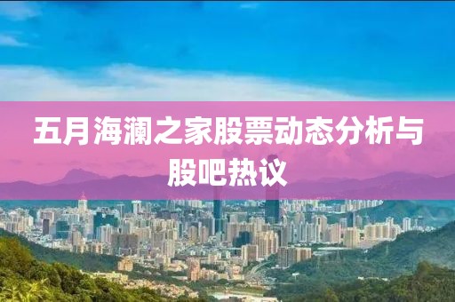 五月海澜之家股票动态分析与股吧热议