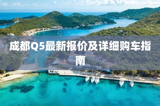 成都Q5最新报价及详细购车指南