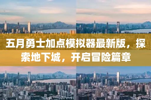 五月勇士加点模拟器最新版，探索地下城，开启冒险篇章