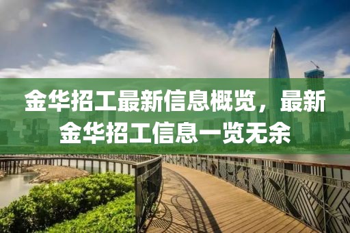 金华招工最新信息概览，最新金华招工信息一览无余