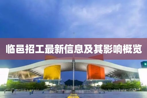 临邑招工最新信息及其影响概览