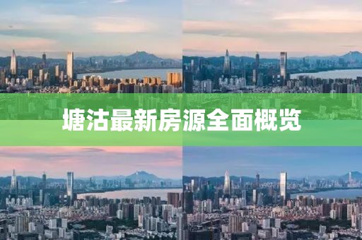 塘沽最新房源全面概览
