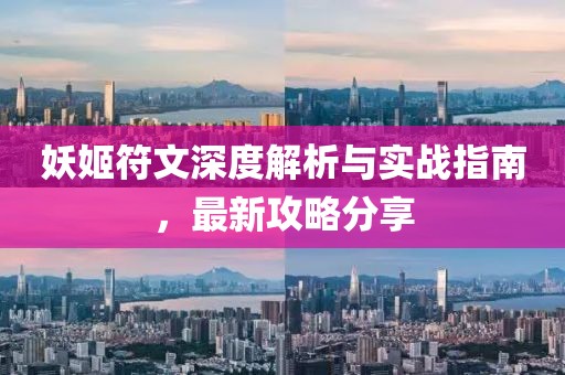 妖姬符文深度解析与实战指南，最新攻略分享