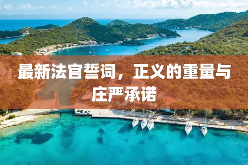 最新法官誓词，正义的重量与庄严承诺