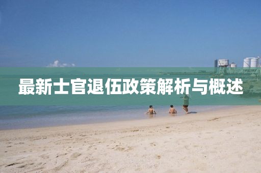 最新士官退伍政策解析与概述