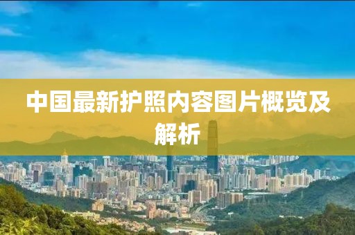 中国最新护照内容图片概览及解析