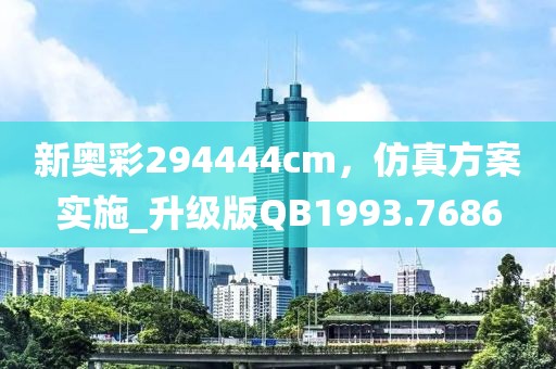 新奥彩294444cm，仿真方案实施_升级版QB1993.7686