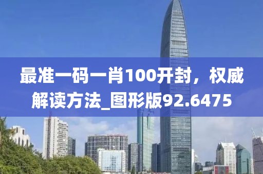 最准一码一肖100开封，权威解读方法_图形版92.6475