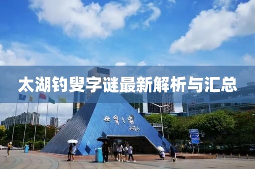 太湖钓叟字谜最新解析与汇总