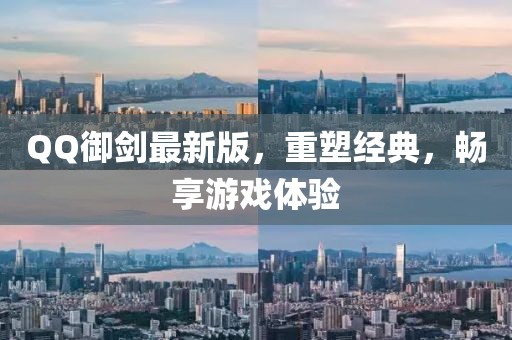 QQ御剑最新版，重塑经典，畅享游戏体验