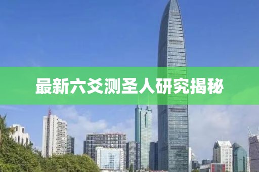 最新六爻测圣人研究揭秘