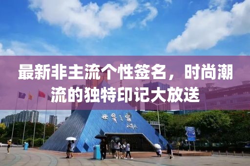 最新非主流个性签名，时尚潮流的独特印记大放送