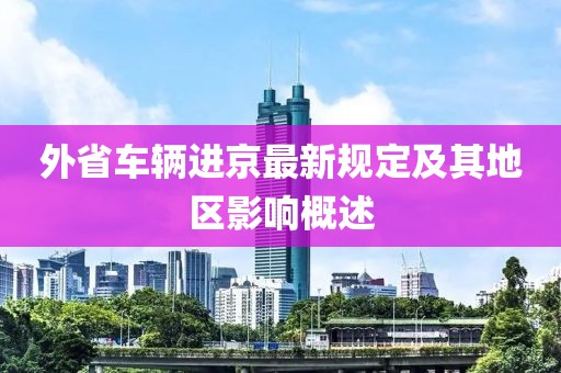 外省车辆进京最新规定及其地区影响概述