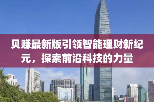 贝赚最新版引领智能理财新纪元，探索前沿科技的力量